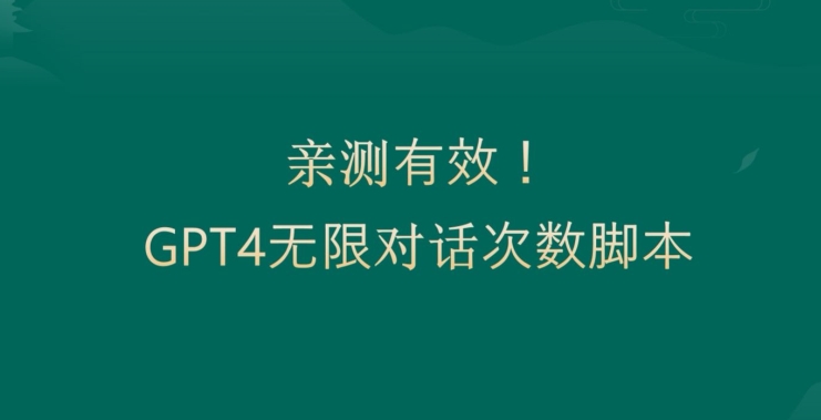 亲测有用：GPT4.0突破3小时对话次数限制！无限对话！正规且有效【揭秘】_中创网,自媒体短视频教学_网创项目_网络创业无忧资源网