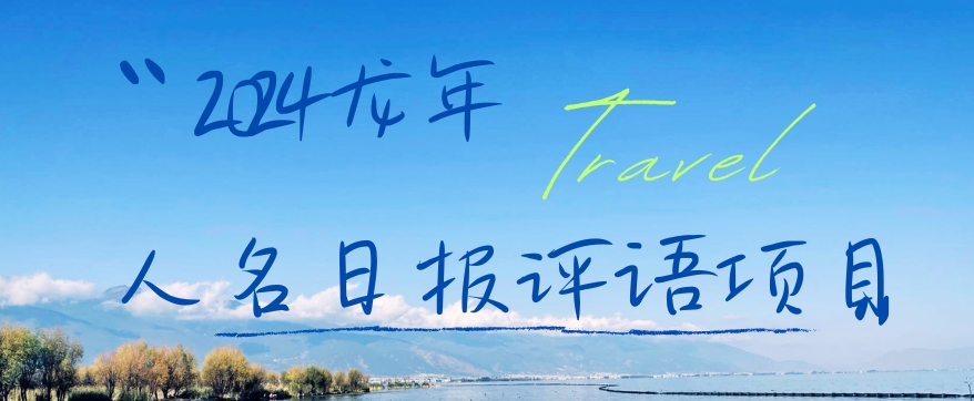 2024龙年人名日报评语项目，日入300加，年前吃肉【揭秘】_中创网,自媒体短视频教学_网创项目_网络创业无忧资源网