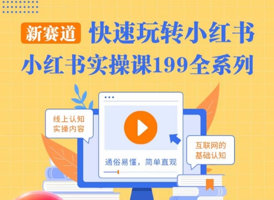 柒柒·小红书实操课，快速玩转小红书新赛道，通俗易懂_中创网,自媒体短视频教学_网创项目_网络创业无忧资源网