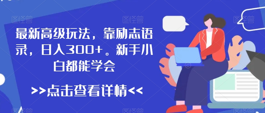 最新高级玩法，靠励志语录，日入300+，新手小白都能学会【揭秘】_中创网,自媒体短视频教学_网创项目_网络创业无忧资源网