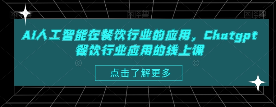 AI人工智能在餐饮行业的应用，Chatgpt餐饮行业应用的线上课_中创网,自媒体短视频教学_网创项目_网络创业无忧资源网