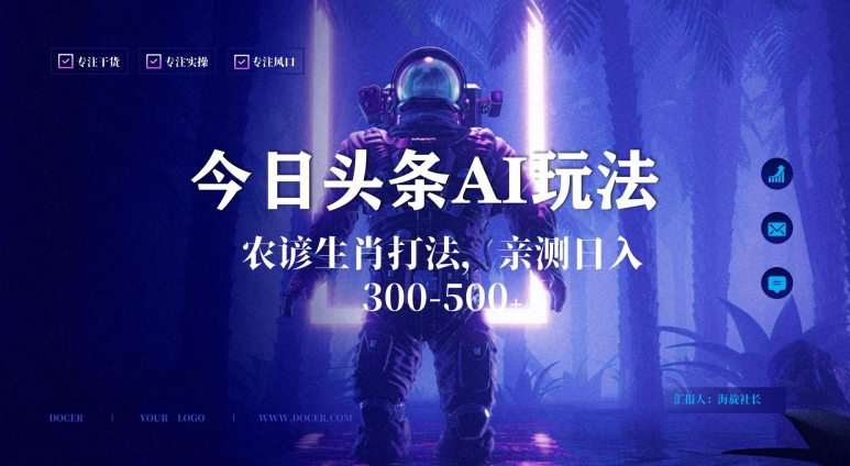 今日头条生肖与农谚AI玩法，蓝海类目，附AI搬运和优化技术，日入300+可副业【揭秘】_中创网,自媒体短视频教学_网创项目_网络创业无忧资源网
