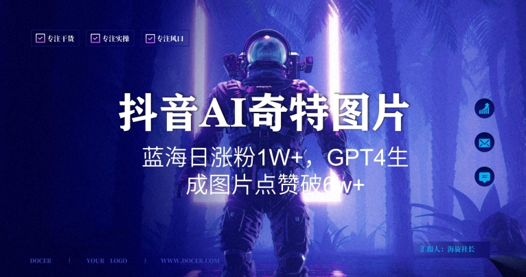 抖音用AI生成奇特图片GPT4玩法，蓝海日涨粉1W+，生成几张图片点赞破6w+【揭秘】_中创网,自媒体短视频教学_网创项目_网络创业无忧资源网