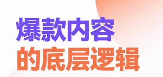 爆款内容的底层逻辑，​揽获精准客户，高粘性、高复购、高成交_中创网,自媒体短视频教学_网创项目_网络创业无忧资源网