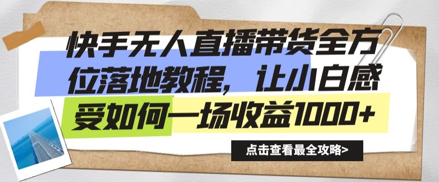 快手无人直播带货全方位落地教程，让小白感受如何一场收益1000+【揭秘】_中创网,自媒体短视频教学_网创项目_网络创业无忧资源网