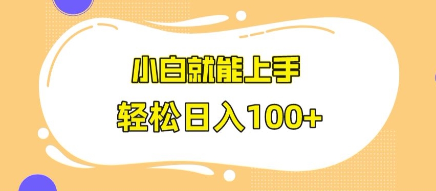 快手极速版无脑玩法，小白就能上手，日入100+【揭秘】_中创网,自媒体短视频教学_网创项目_网络创业无忧资源网