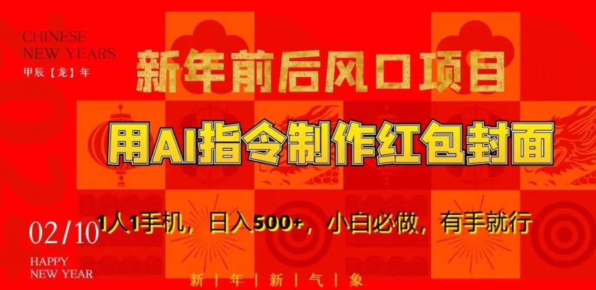 新年前后风口项目，用AI绘画指令制作红包封面，1人1手机，日入500+，小白必做，有手就行【揭秘】_中创网,自媒体短视频教学_网创项目_网络创业无忧资源网