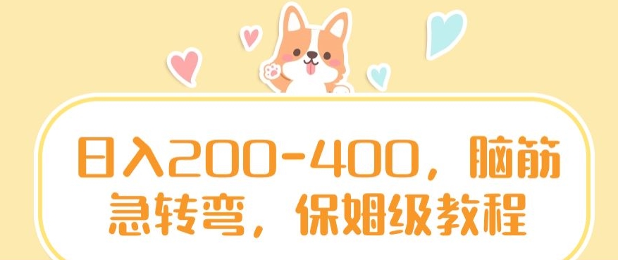 日入200-400，脑筋急转弯，保姆级教程【揭秘】_中创网,自媒体短视频教学_网创项目_网络创业无忧资源网