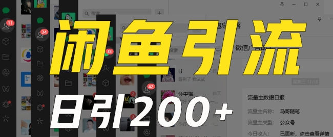 外面收费6980闲鱼引流法，日引200+创业粉，每天稳定2000+收益，保姆级教程（适合居家创业）_中创网,自媒体短视频教学_网创项目_网络创业无忧资源网