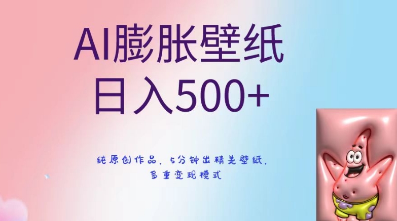 AI膨胀壁纸日入500+，纯原创作品，5分钟出精美壁纸，多重变现模式【揭秘】_中创网,自媒体短视频教学_网创项目_网络创业无忧资源网
