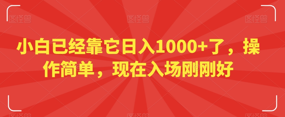 小白已经靠它日入1000+了，操作简单，现在入场刚刚好【揭秘】_中创网,自媒体短视频教学_网创项目_网络创业无忧资源网
