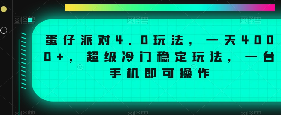 蛋仔派对4.0玩法，一天4000+，超级冷门稳定玩法，一台手机即可操作【揭秘】_中创网,自媒体短视频教学_网创项目_网络创业无忧资源网