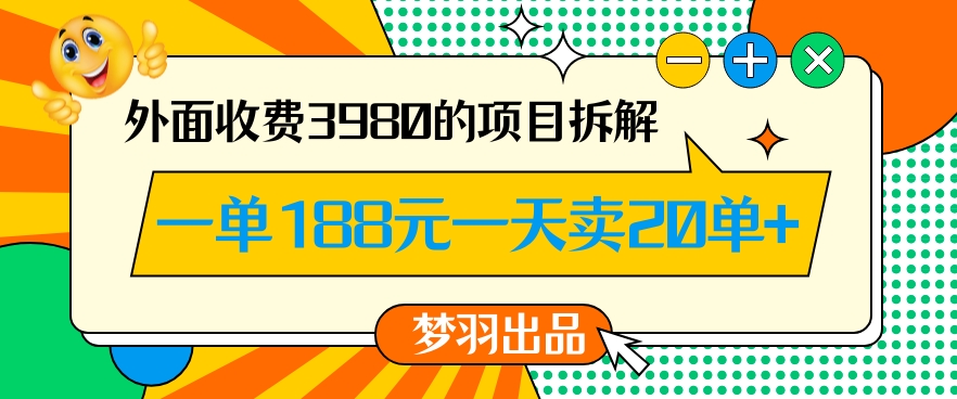 外面收费3980的年前必做项目一单188元一天能卖20单【拆解】_中创网,自媒体短视频教学_网创项目_网络创业无忧资源网
