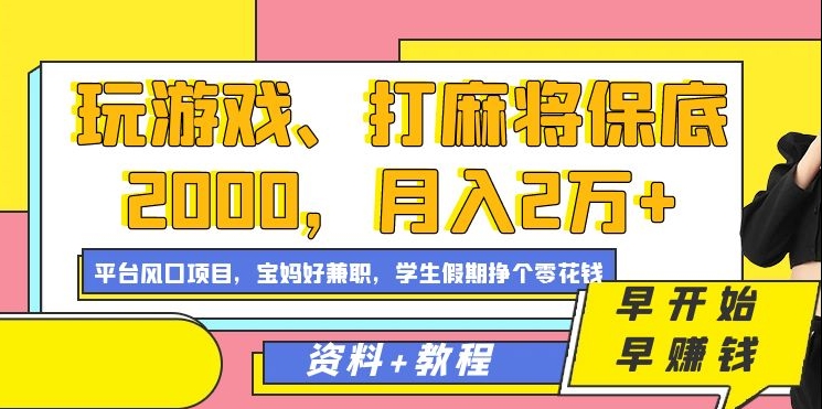 玩游戏、打麻将保底2000，月入2万+，平台风口项目【揭秘】_中创网,自媒体短视频教学_网创项目_网络创业无忧资源网