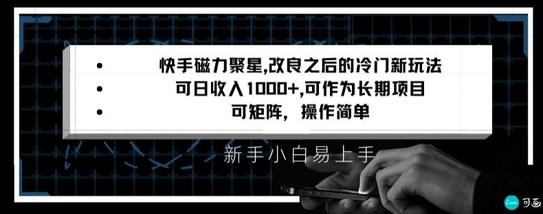 快手磁力聚星改良新玩法，可日收入1000+，矩阵操作简单，收益可观【揭秘】_中创网,自媒体短视频教学_网创项目_网络创业无忧资源网