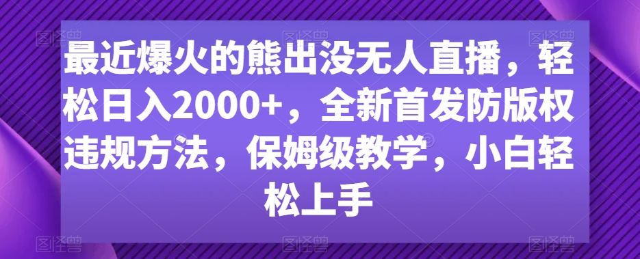 最近爆火的熊出没无人直播，轻松日入2000+，全新首发防版权违规方法【揭秘】_中创网,自媒体短视频教学_网创项目_网络创业无忧资源网