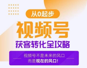 视频号获客转化全攻略，手把手教你打造爆款视频号！_中创网,自媒体短视频教学_网创项目_网络创业无忧资源网