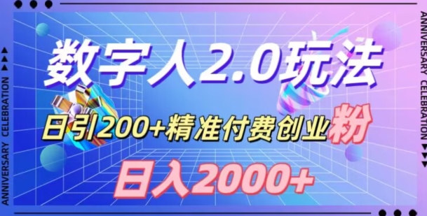 利用数字人软件，日引200+精准付费创业粉，日变现2000+【揭秘】_中创网,自媒体短视频教学_网创项目_网络创业无忧资源网