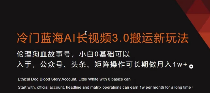 冷门蓝海AI长视频3.0搬运新玩法，小白0基础可以入手，公众号、头条、矩阵操作可长期做月入1w+【揭秘】_中创网,自媒体短视频教学_网创项目_网络创业无忧资源网