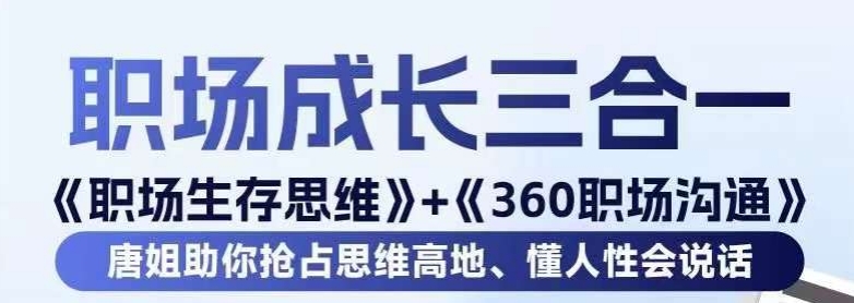 职场生存思维+360职场沟通，助你抢占思维高地，懂人性会说话_中创网,自媒体短视频教学_网创项目_网络创业无忧资源网