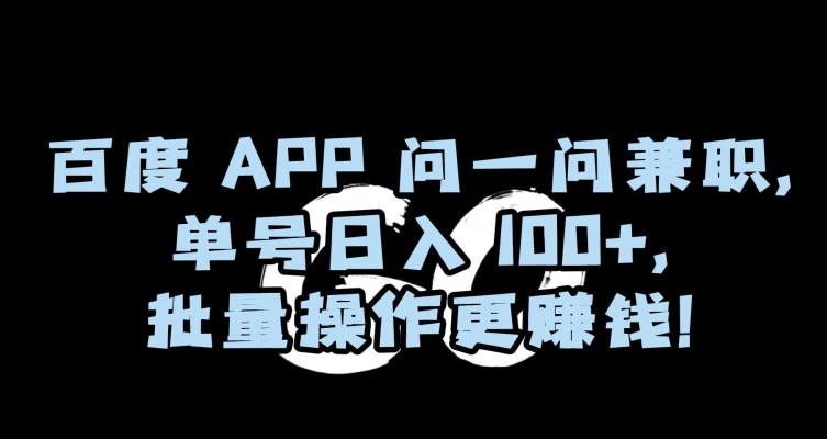 百度APP问一问兼职，单号日入100+，批量操作更赚钱【揭秘】_中创网,自媒体短视频教学_网创项目_网络创业无忧资源网