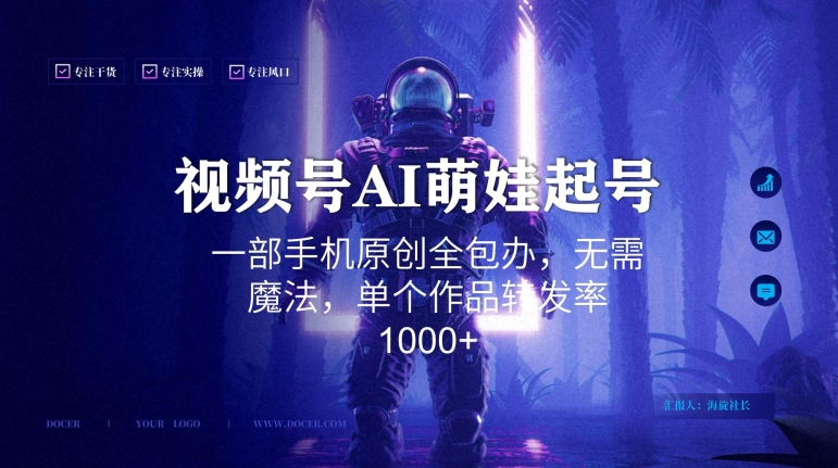 视频号AI萌娃语录新年玩法，一部手机原创全包办，无需魔法，单个作品转发率1000+【揭秘】_中创网,自媒体短视频教学_网创项目_网络创业无忧资源网