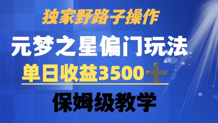 独家野路子玩法，无视机制，元梦之星偏门操作，单日收益3500+，保姆级教学【揭秘】_中创网,自媒体短视频教学_网创项目_网络创业无忧资源网