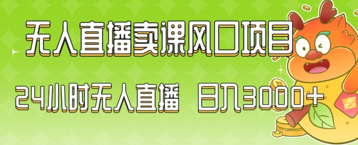 2024最新玩法无人直播卖课风口项目，全天无人直播，小白轻松上手【揭秘】_中创网,自媒体短视频教学_网创项目_网络创业无忧资源网