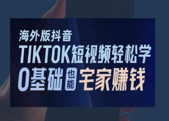 海外版抖音TikTok短视频轻松学，0基础宅家也能赚钱_中创网,自媒体短视频教学_网创项目_网络创业无忧资源网