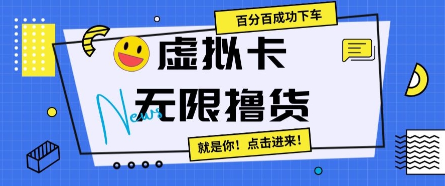 虚拟卡无限撸货，百分百成功下车【仅揭秘】_中创网,自媒体短视频教学_网创项目_网络创业无忧资源网