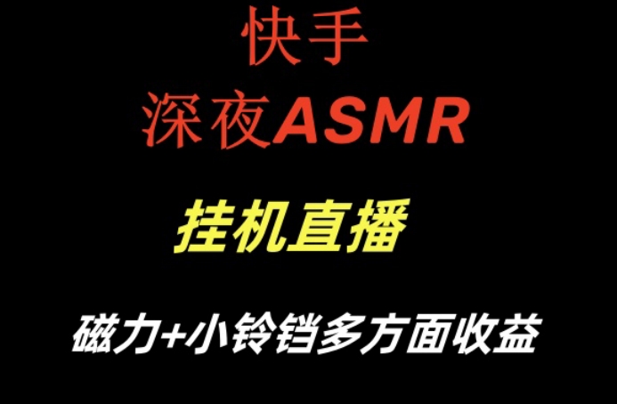 快手深夜ASMR挂机直播，磁力+小铃铛收益（附带工具和5G素材）【揭秘】_中创网,自媒体短视频教学_网创项目_网络创业无忧资源网