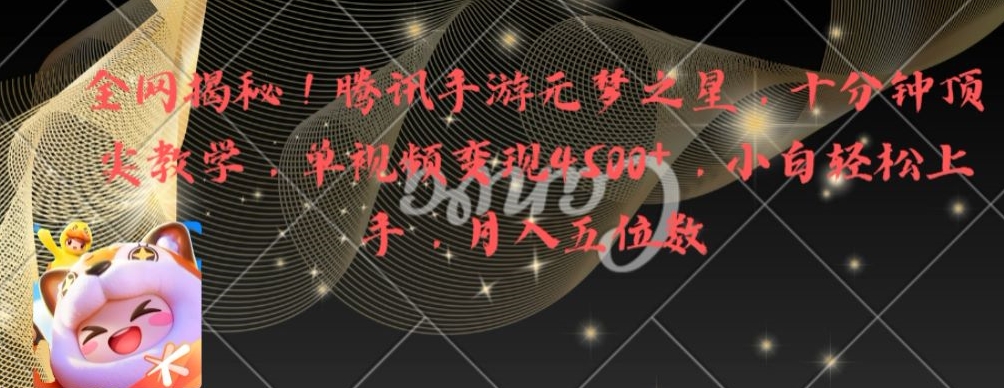 全网揭秘！腾讯手游元梦之星，十分钟顶尖教学，单视频变现4500+【揭秘】_中创网,自媒体短视频教学_网创项目_网络创业无忧资源网