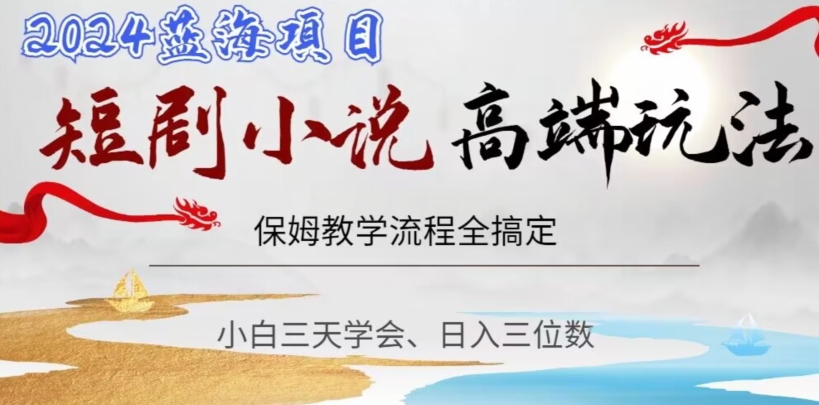 短剧高端玩法，保姆教学全搞定，小白日入三位数【揭秘】_中创网,自媒体短视频教学_网创项目_网络创业无忧资源网