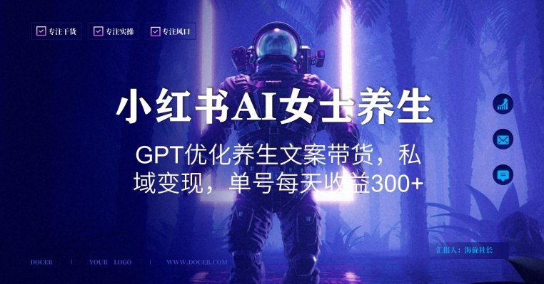 小红书AI女士养生，GPT优化养生文案带货，私域变现，单号每天收益300+【揭秘】_中创网,自媒体短视频教学_网创项目_网络创业无忧资源网