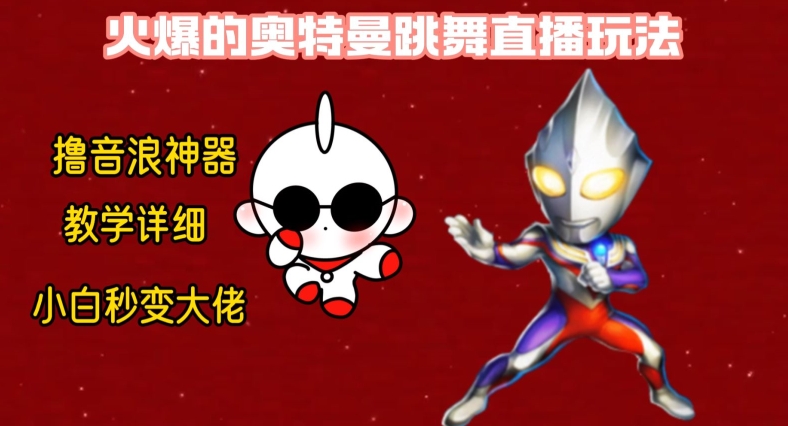 最新火爆奥特曼跳舞24小时无人直播，单场6小时撸10W音浪，小白也可操作，保姆级教学【揭秘】_中创网,自媒体短视频教学_网创项目_网络创业无忧资源网