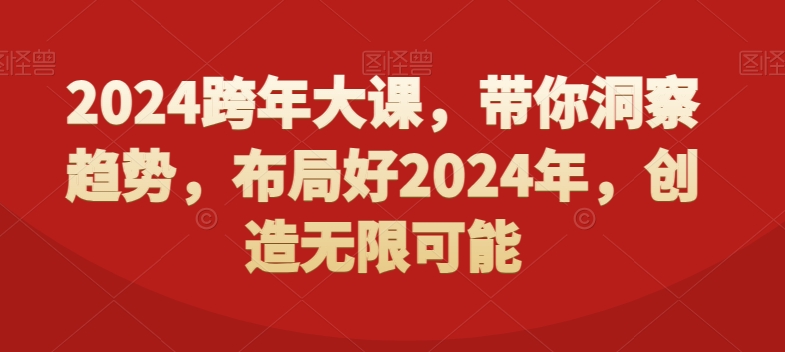 2024跨年大课，​带你洞察趋势，布局好2024年，创造无限可能_中创网,自媒体短视频教学_网创项目_网络创业无忧资源网