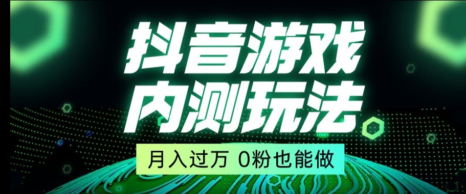 市面收费2980元抖音星图小游戏推广自撸玩法，低门槛，收益高，操作简单，人人可做【揭秘】_中创网,自媒体短视频教学_网创项目_网络创业无忧资源网
