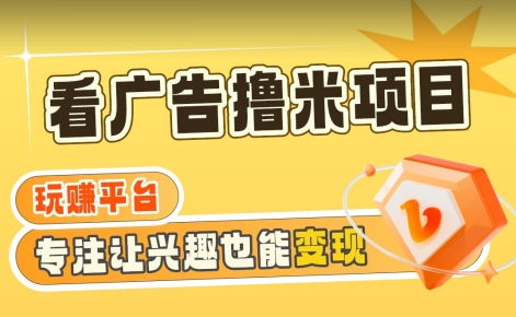 【海蓝项目】广告掘金日赚160+（附养机教程）长期稳定，收益妙到【揭秘】_中创网,自媒体短视频教学_网创项目_网络创业无忧资源网