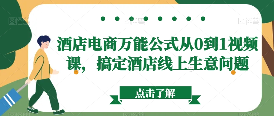 酒店电商万能公式从0到1视频课，搞定酒店线上生意问题_中创网,自媒体短视频教学_网创项目_网络创业无忧资源网