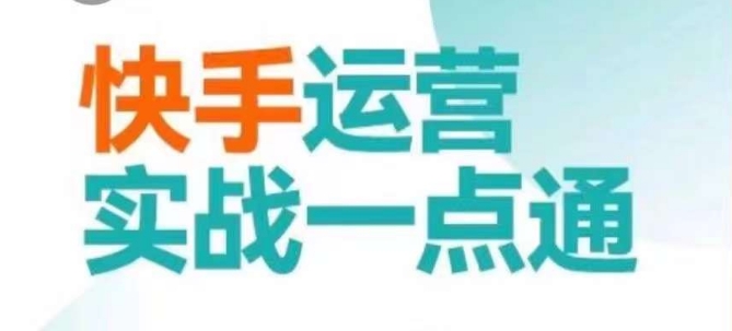 快手运营实战一点通，这套课用小白都能学会的方法教你抢占用户，做好生意_中创网,自媒体短视频教学_网创项目_网络创业无忧资源网