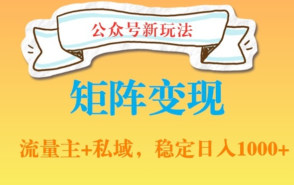 公众号软件玩法私域引流网盘拉新，多种变现，稳定日入1000【揭秘】_中创网,自媒体短视频教学_网创项目_网络创业无忧资源网