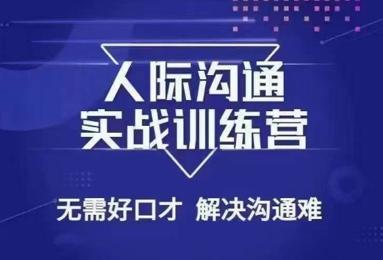 没废话人际沟通课，人际沟通实战训练营，无需好口才解决沟通难问题（26节课）_中创网,自媒体短视频教学_网创项目_网络创业无忧资源网