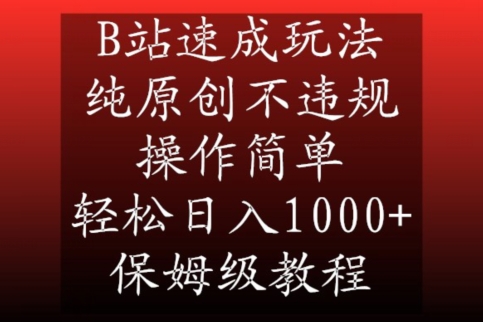 B站速成玩法，纯原创不违规，操作简单，轻松日入1000+，保姆级教程【揭秘】_中创网,自媒体短视频教学_网创项目_网络创业无忧资源网