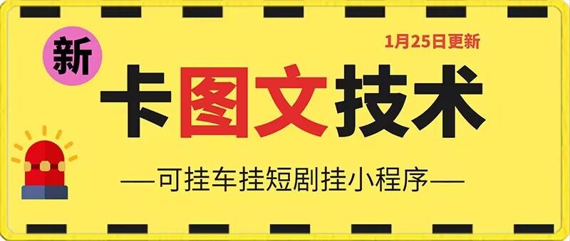 1月25日抖音图文“卡”视频搬运技术，安卓手机可用，可挂车、挂短剧【揭秘】_中创网,自媒体短视频教学_网创项目_网络创业无忧资源网