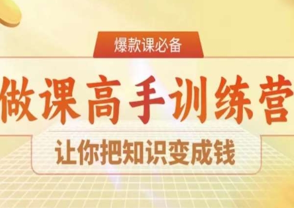 28天做课高手陪跑营，让你把知识变成钱_中创网,自媒体短视频教学_网创项目_网络创业无忧资源网