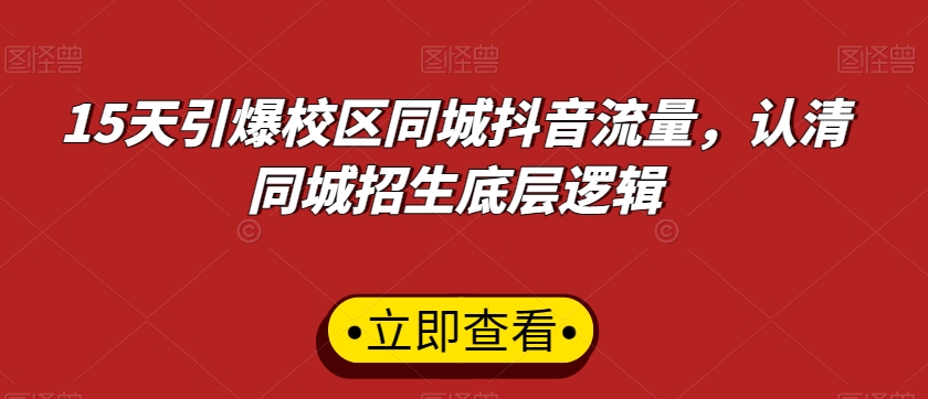 15天引爆校区同城抖音流量，认清同城招生底层逻辑_中创网,自媒体短视频教学_网创项目_网络创业无忧资源网