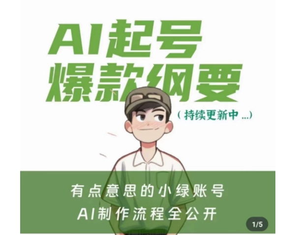 有点意思的小绿Ai起号爆款纲要(视频课)，​带ai基础课资料包_中创网,自媒体短视频教学_网创项目_网络创业无忧资源网
