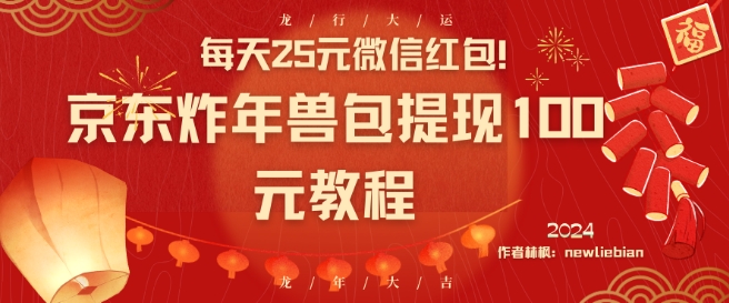 每天25元微信红包！京东炸年兽包提现100元教程【揭秘】_中创网,自媒体短视频教学_网创项目_网络创业无忧资源网