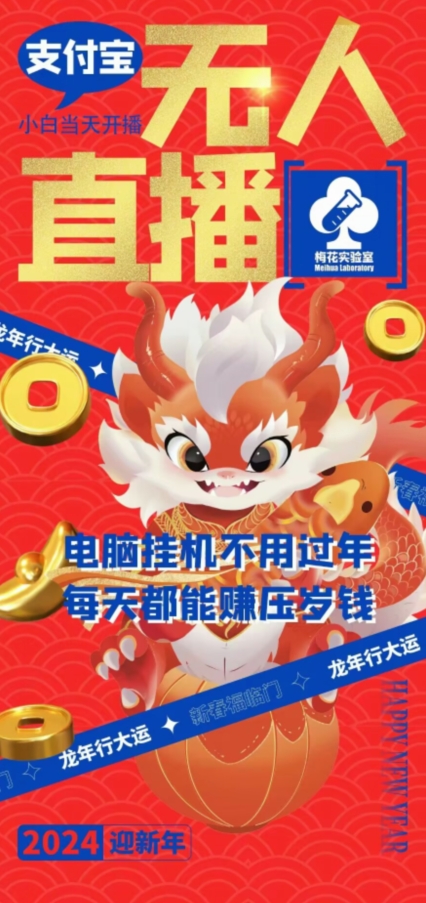 梅花实验室社群支付宝无人直播玩法，电脑挂机不用过年，每天都能赚压岁钱【揭秘】_中创网,自媒体短视频教学_网创项目_网络创业无忧资源网