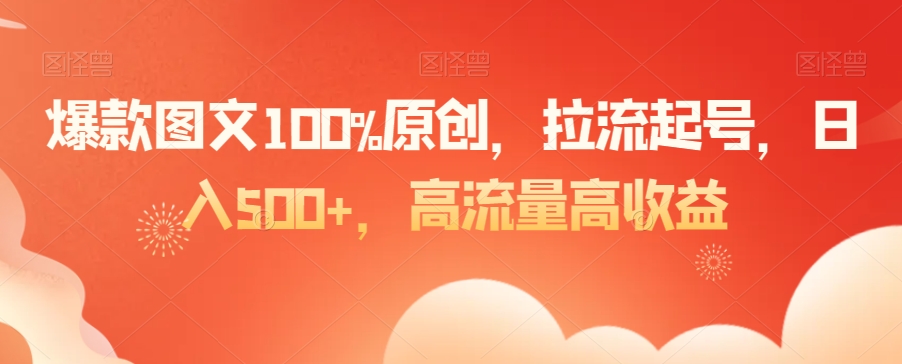 爆款图文100%原创，拉流起号，日入500+，高流量高收益【揭秘】_中创网,自媒体短视频教学_网创项目_网络创业无忧资源网